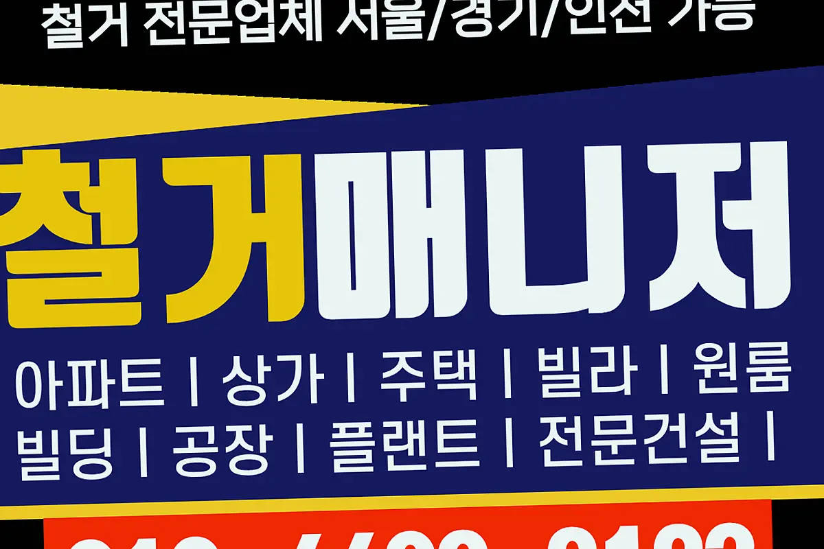 수원 권선구 서울중구 폐업철거 관리단일차검수통과 현장 사진 4