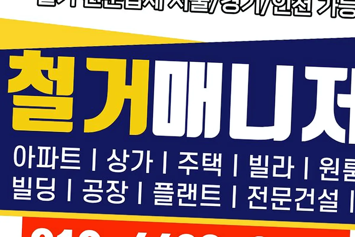 성북구 평택고덕 폐업철거 작업중추가비0원 현장 사진 2